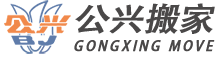 嘉定上海公兴搬家有限公司